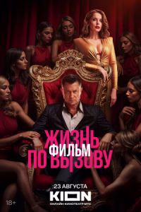 Жизнь по вызову. Фильм смотреть онлайн