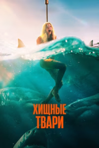 Хищные твари смотреть онлайн